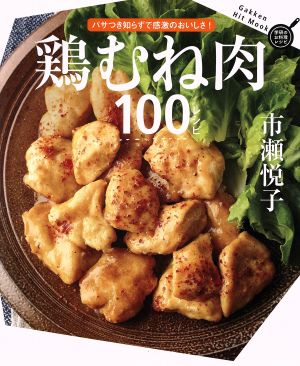 鶏むね肉100レシピ パサつきしらずで感激のおいしさ！ Gakken Hit Mook 学研のお料理レシピ