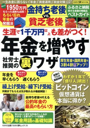 生涯で1千万円以上も差がつく！年金を増やす社労士推奨の裏ワザ わかさ夢MOOK