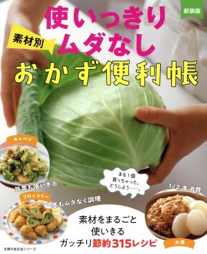 素材別使いっきりムダなしおかず便利帳 新装版 主婦の友生活シリーズ