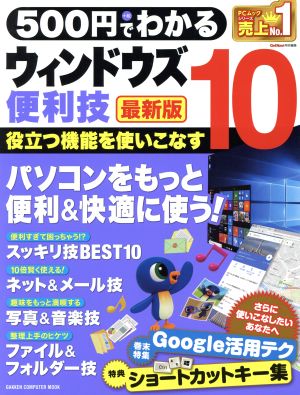 500円でわかるウィンドウズ10便利技 最新版 パソコンをもっと便利&快適に使う！ GAKKEN CAMERA MOOK GetNavi特別編集