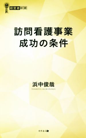 訪問看護事業 成功の条件 経営者新書