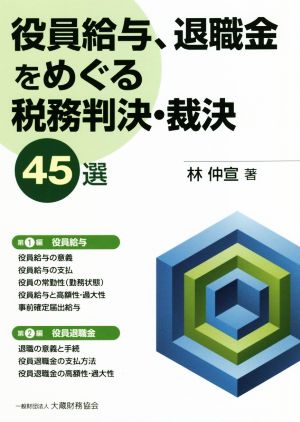 役員給与、退職金をめぐる税務判決・裁決45選