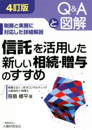 信託を活用した新しい相続・贈与のすすめ 4訂版 税務と実務に対応した詳細解説