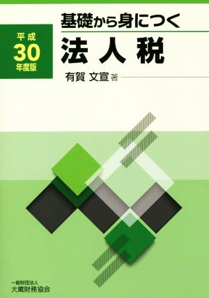 基礎から身につく法人税(平成30年度版)