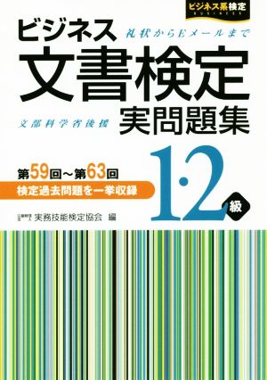 ビジネス文書検定 実問題集1・2級 第59回～第63回 ビジネス系検定