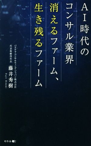 AI時代のコンサル業界 消えるファーム、生き残るファーム