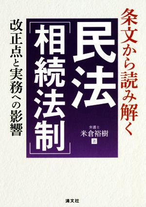 条文から読み解く民法[相続法制] 改正点と実務への影響