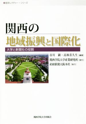 関西の地域振興と国際化 大学と新聞社の役割 産研レクチャー・シリーズ