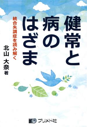 健常と病のはざま 統合失調症を読み解く