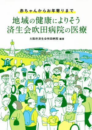 地域の健康によりそう済生会吹田病院の医療 赤ちゃんからお年寄りまで