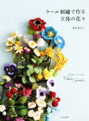 ウール刺繍で作る立体の花々 Mieko Suzuki's Flower Works