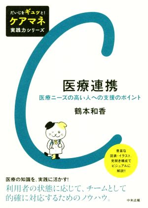 医療連携 医療ニーズの高い人への支援のポイント だいじをギュッと！ケアマネ実践力シリーズ