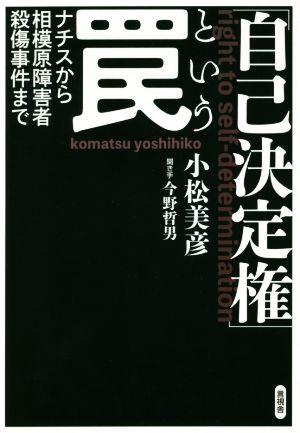 「自己決定権」という罠 ナチスから相模原障害者殺傷事件まで