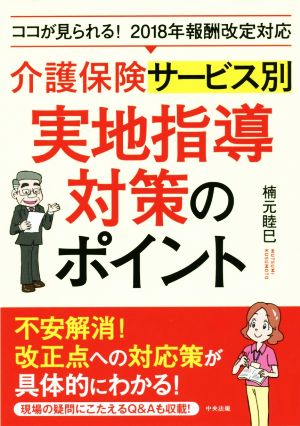 介護保険サービス別実地指導対策のポイント ココが見られる！2018年報酬改定対応