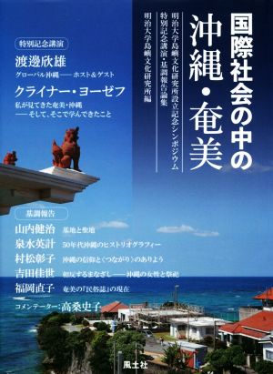 国際社会の中の沖縄・奄美 明治大学島嶼文化研究所設立記念シンポジウム特別記念