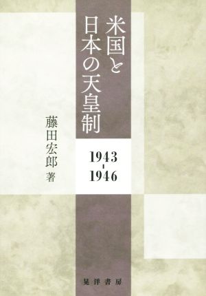 米国と日本の天皇制1943-1946