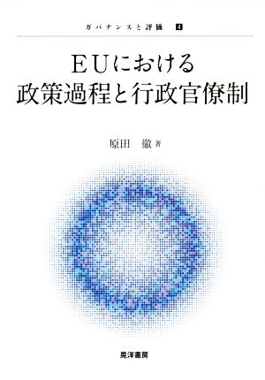 EUにおける政策過程と行政官僚制 ガバナンスと評価4