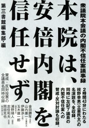 本院は、安倍内閣を信任せず。 衆議院本会議の内閣不信任案議事録