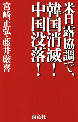 米日露協調で、韓国消滅！中国没落！