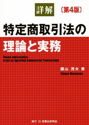 詳解 特定商取引法の理論と実務 第4版