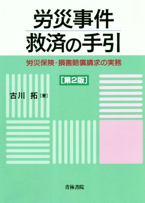 労災事件救済の手引 第2版 労災保険・損害賠償請求の実務