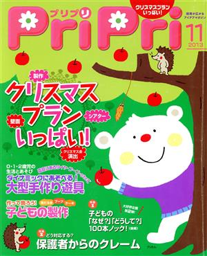 PriPri(2013年11月号) クリスマスプランいっぱい