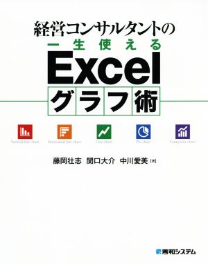 経営コンサルタントの一生使えるExcelグラフ術