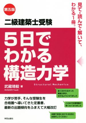 5日でわかる構造力学 第5版 二級建築士受験