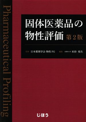 固体医薬品の物性評価 第2版