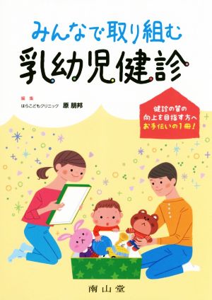 みんなで取り組む乳幼児健診