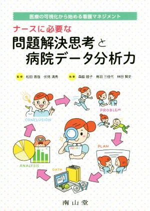 ナースに必要な問題解決思考と病院データ分析力 医療の可視化から始める看護マネジメント