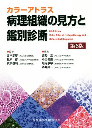 カラーアトラス 病理組織の見方と鑑別診断 第6版