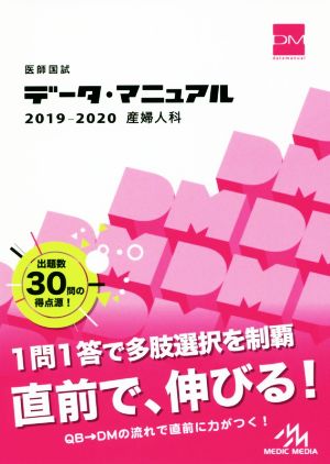 医師国試データ・マニュアル 産婦人科(2019-2020)
