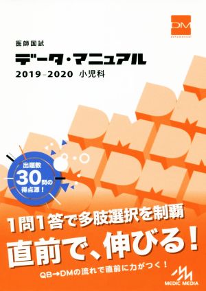 医師国試データ・マニュアル 小児科(2019-2020)