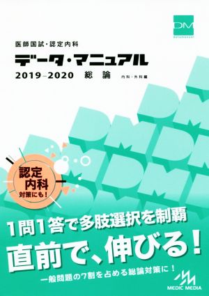 医師国試・認定内科データ・マニュアル 総論(2019-2020)内科・外科編