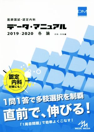 医師国試・認定内科データ・マニュアル 各論(2019-2020)内科・外科編