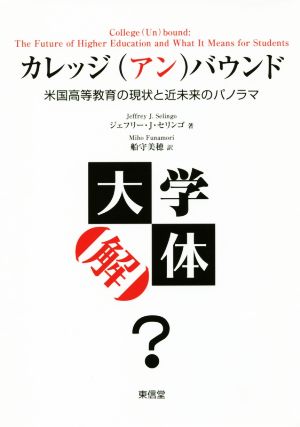 カレッジ(アン)バウンド 米国高等教育の現状と近未来のパノラマ