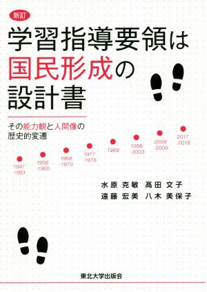 学習指導要領は国民形成の設計書 新訂 その能力観と人間像の歴史的変遷