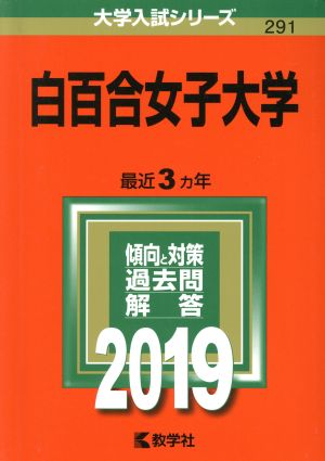 白百合女子大学(2019) 大学入試シリーズ291