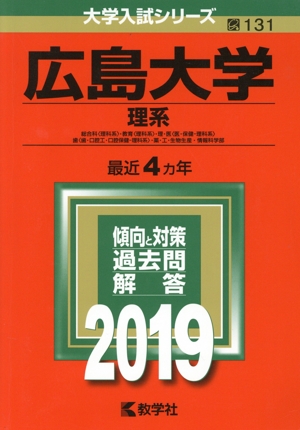 広島大学(理系)(2019) 大学入試シリーズ131