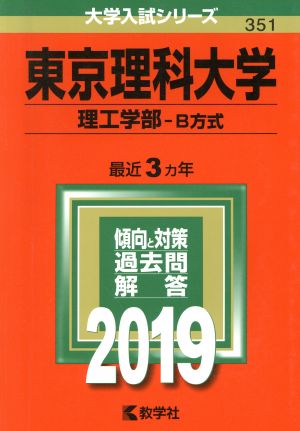 東京理科大学(理工学部-B方式)(2019) 大学入試シリーズ351