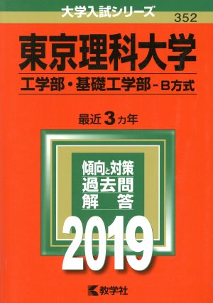 東京理科大学(工学部・基礎工学部-B方式)(2019) 大学入試シリーズ352