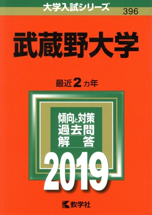 武蔵野大学(2019) 大学入試シリーズ396