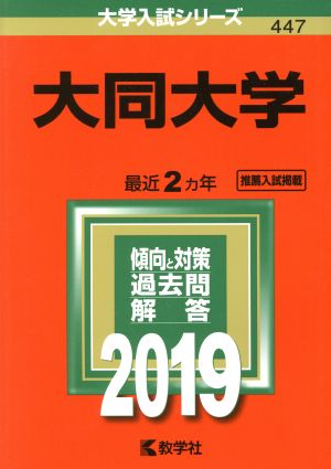 大同大学(2019) 大学入試シリーズ447