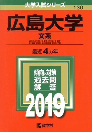 広島大学(文系)(2019) 大学入試シリーズ130