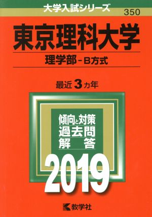 東京理科大学(理学部-B方式)(2019) 大学入試シリーズ350