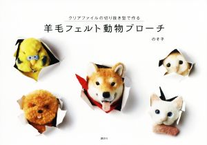 羊毛フェルト動物ブローチ クリアファイルの切り抜き型で作る