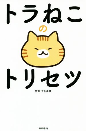 トラねこのトリセツ