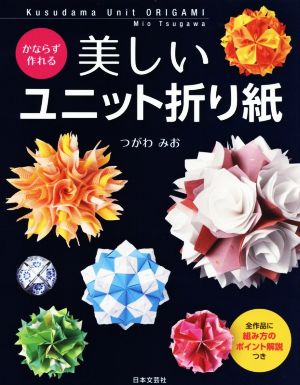 かならず作れる美しいユニット折り紙 全作品に組み方のポイント解説つき