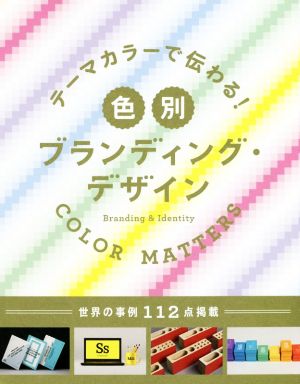 色別ブランディング・デザイン テーマカラーで伝わる！